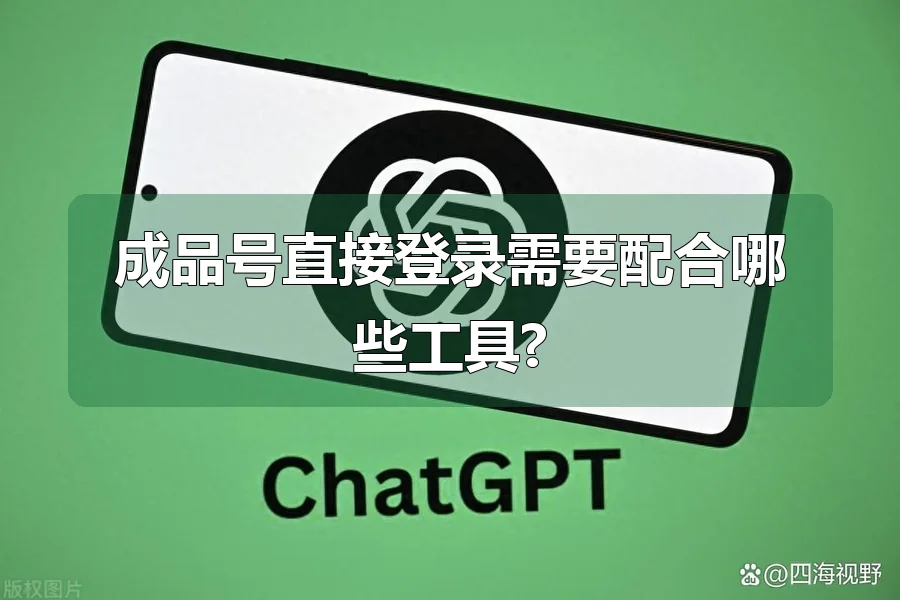 成品号直接登录需要配合哪些工具?