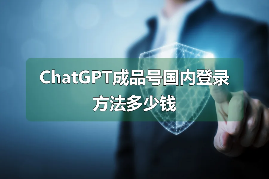 ChatGPT成品号国内登录方法多少钱