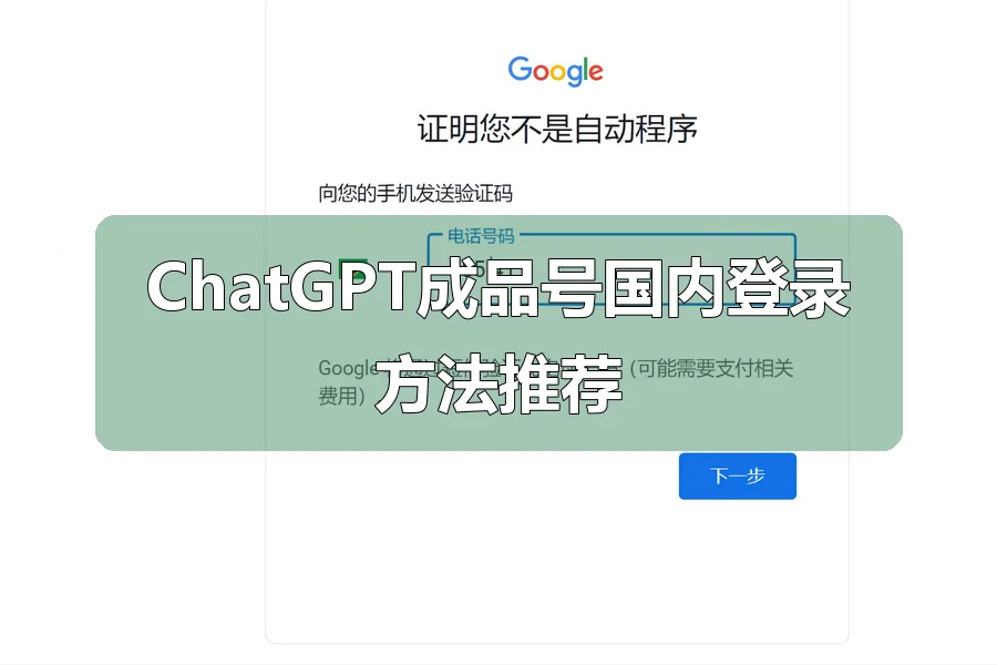 ChatGPT成品号国内登录方法推荐
